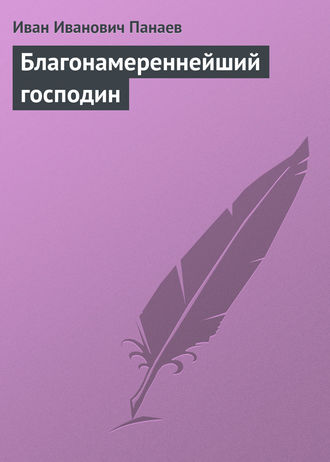 . Благонамереннейший господин