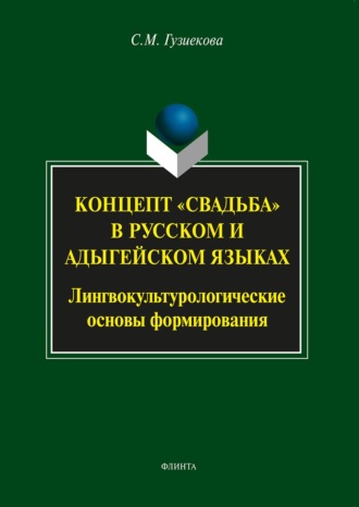 С. М. Гузиекова. Концепт «свадьба» в русском и адыгейском языках. Лингвокультурологические основы формирования