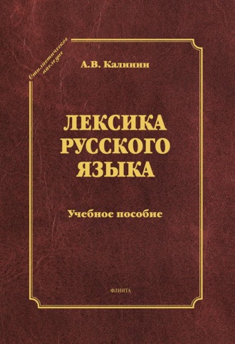 . Лексика русского языка