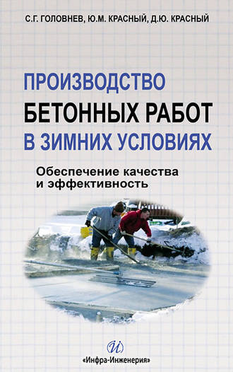 . Производство бетонных работ в зимних условиях. Обеспечение качества и эффективность