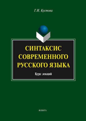 . Синтаксис современного русского языка. Курс лекций
