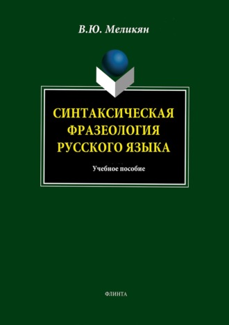. Синтаксическая фразеология русского языка. Учебное пособие