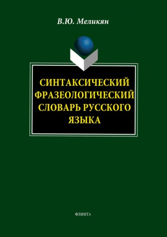 . Синтаксический фразеологический словарь русского языка