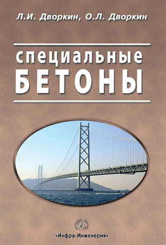 Л. И. Дворкин. Специальные бетоны