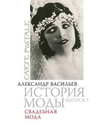 . Свадебная мода