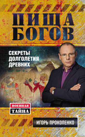 . Пища Богов. Секреты долголетия древних