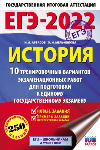 . ЕГЭ-2022. История. 10 тренировочных вариантов экзаменационных работ для подготовки к единому государственному экзамену
