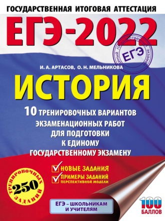 . ЕГЭ-2022. История. 10 тренировочных вариантов экзаменационных работ для подготовки к единому государственному экзамену