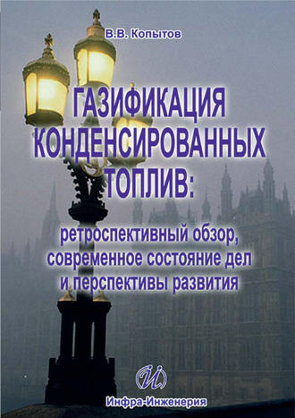 . Газификация конденсированных топлив: ретроспективный обзор, современное состояние дел и перспективы развития