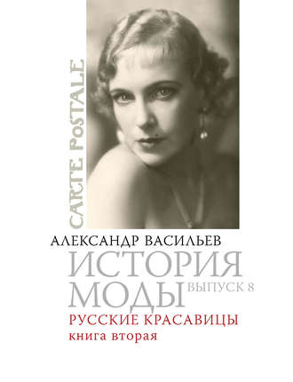 . Русские красавицы. Книга вторая