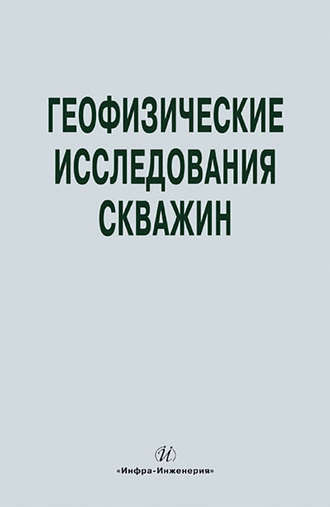 . Геофизические исследования скважин. Справочник мастера по промысловой геофизике