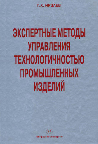 . Экспертные методы управления технологичностью промышленных изделий