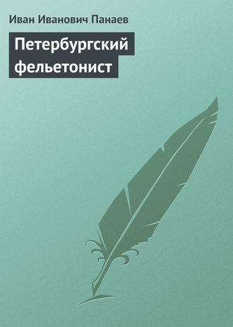 . Петербургский фельетонист