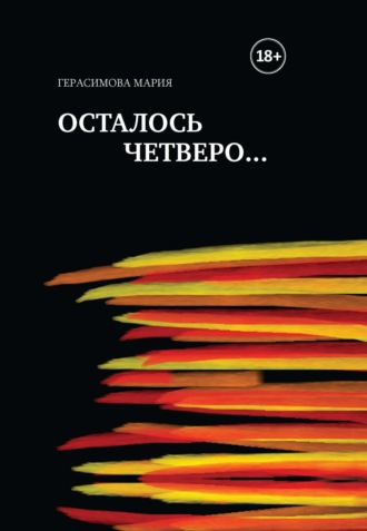 . Осталось четверо…