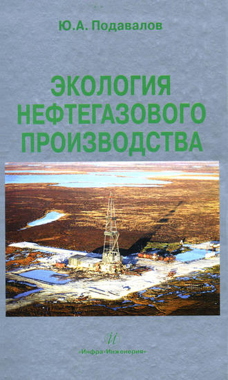 Ю. А. Подавалов. Экология нефтегазового производства