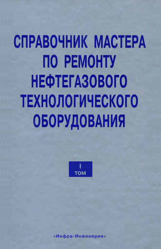 В. Ф. Бочарников. Справочник мастера по ремонту нефтегазового технологического оборудования. Том 1