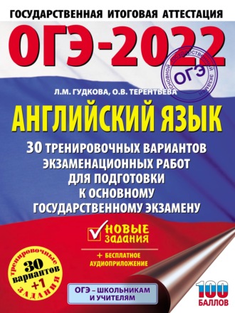 . ОГЭ-2022. Английский язык. 30 тренировочных вариантов экзаменационных работ для подготовки к основному государственному экзамену