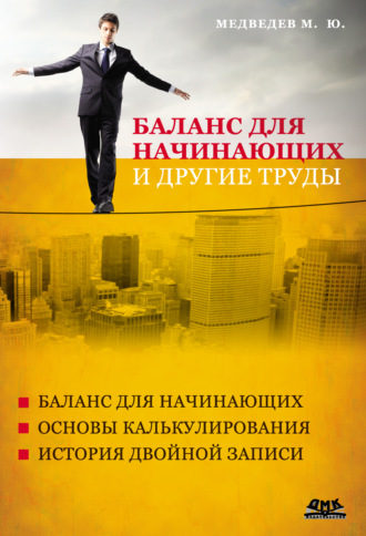 Михаил Юрьевич Медведев. Баланс для начинающих и другие труды