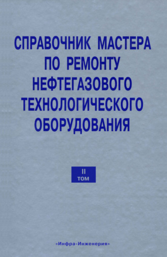 В. Ф. Бочарников. Справочник мастера по ремонту нефтегазового технологического оборудования. Том 2