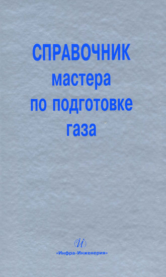 . Справочник мастера по подготовке газа
