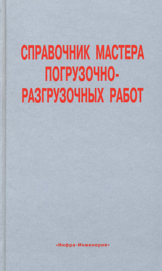 . Справочник мастера погрузочно-разгрузочных работ