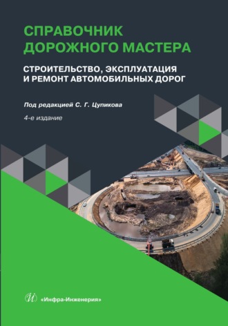 . Справочник дорожного мастера. Строительство, эксплуатация и ремонт автомобильных дорог