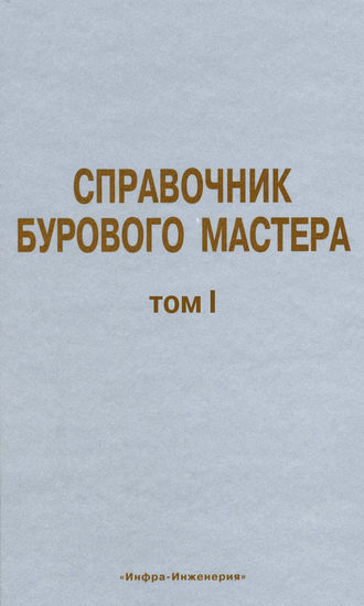 . Справочник бурового мастера. Том I