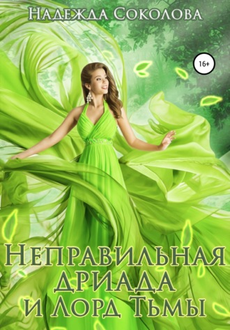 . Неправильная дриада и Лорд тьмы