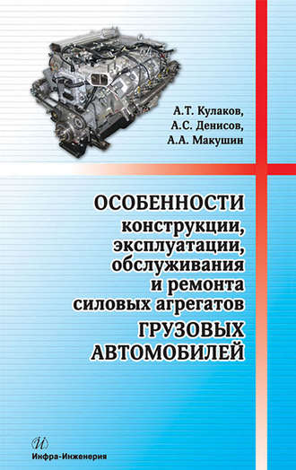 А. А. Макушин. Особенности конструкции, эксплуатации, обслуживания и ремонта силовых агрегатов грузовых автомобилей