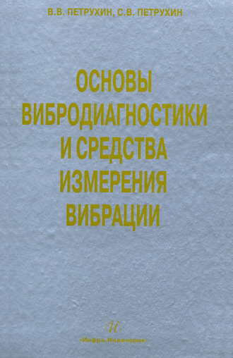 . Основы вибродиагностики и средства измерения вибрации