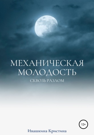 Кристина Николаевна Ивашкина. Механическая молодость