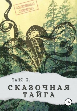 Таня Х.. Сказочная тайга