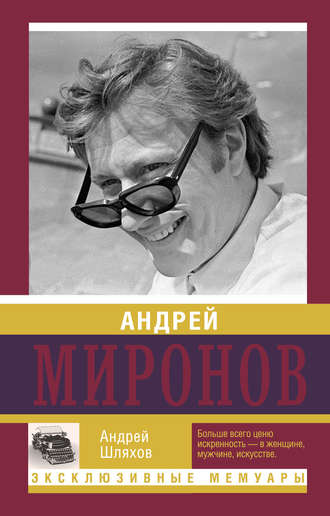 . Андрей Миронов