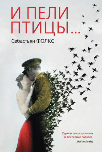 Себастьян Фолкс. И пели птицы…