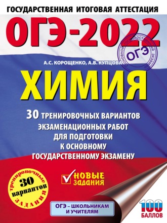 А. С. Корощенко. ОГЭ-2022. Химия. 30 тренировочных вариантов экзаменационных работ для подготовки к основному государственному экзамену