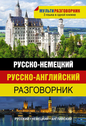 . Русско-немецкий. Русско-английский разговорник