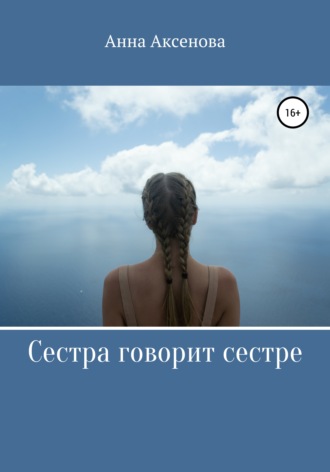 . Сестра говорит сестре
