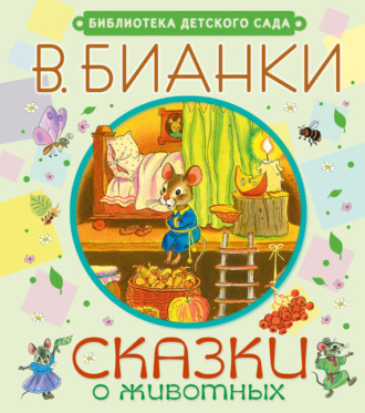 . Сказки о животных
