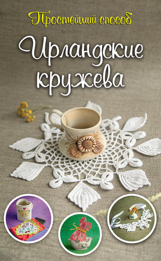 . Ирландские кружева
