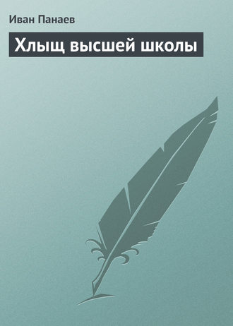 . Хлыщ высшей школы