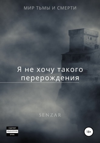 Senzar. Я не хочу такого перерождения!