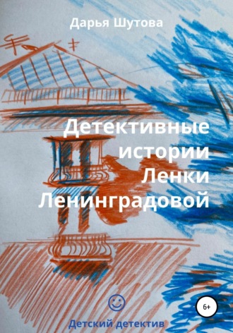 Дарья Михайловна Шутова. Детективные истории Ленки Ленинградовой