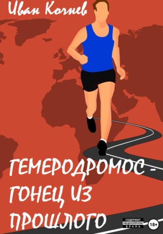 . Гемеродромос – гонец из прошлого