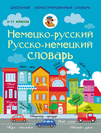 . Немецко-русский. Русско-немецкий словарь. 5-11 классы