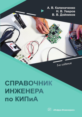Н. В. Уваров. Справочник инженера по КИПиА