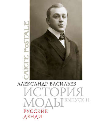 . Русские денди