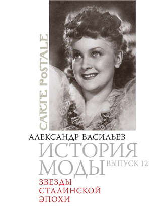 . Звезды сталинской эпохи