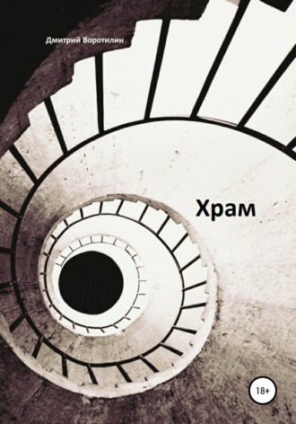. Храм