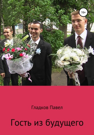 . Гость из будущего