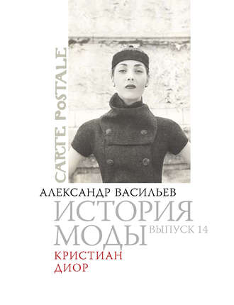 . Кристиан Диор